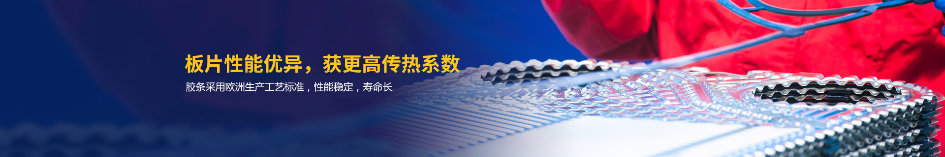 瑞普特板片性能優(yōu)異，獲更高傳熱系數(shù)